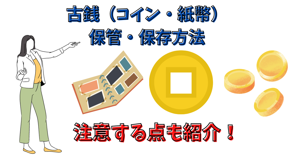 古銭の保管・保存方法を紹介している人